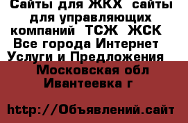 Сайты для ЖКХ, сайты для управляющих компаний, ТСЖ, ЖСК - Все города Интернет » Услуги и Предложения   . Московская обл.,Ивантеевка г.